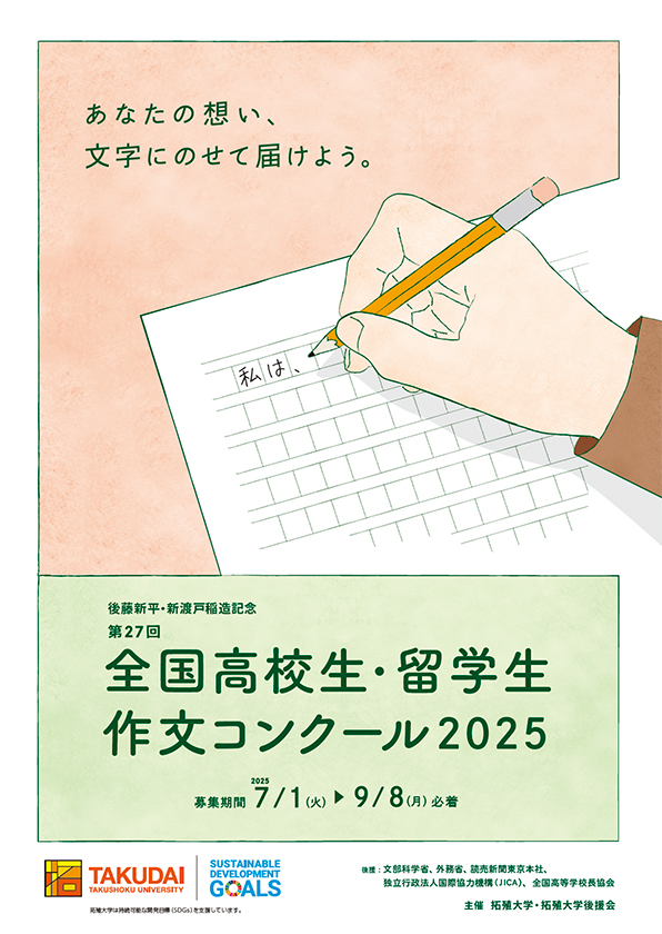 後藤新平・新渡戸稲造記念 全国高校生・留学生作文コンクール