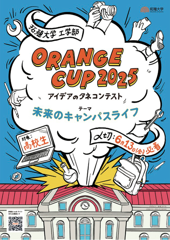 ORANGE CUP アイデアのタネコンテスト