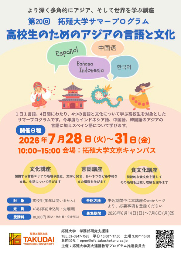 高校生のためのアジアの言語と文化