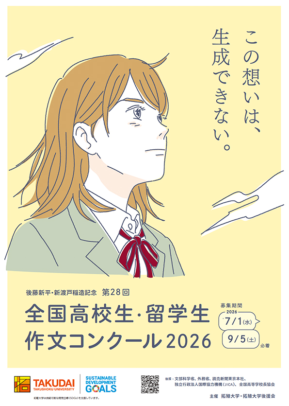 後藤新平・新渡戸稲造記念 全国高校生・留学生作文コンクール