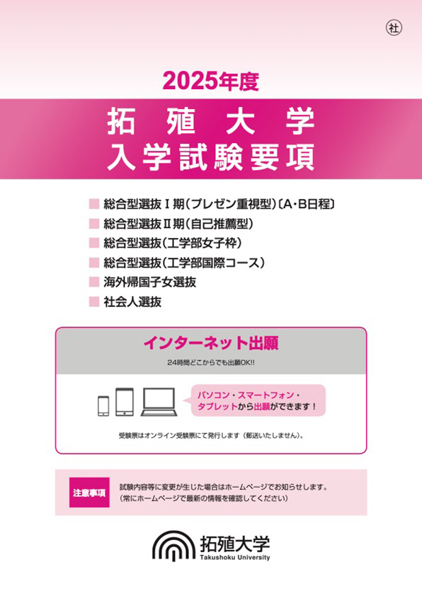 2025年度 入学試験要項(総合型選抜・海外帰国子女選抜・社会人選抜)