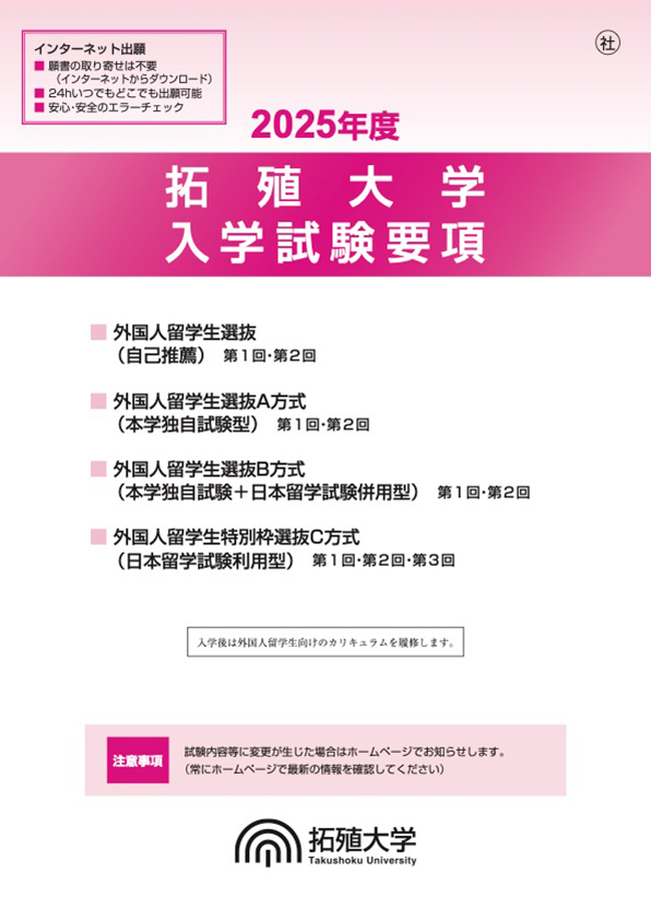 2025年度 入学試験要項(外国人留学生選抜)