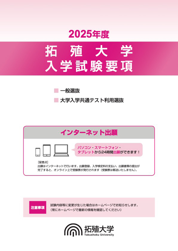 2025年度 入学試験要項(一般選抜・大学入学共通テスト利用選抜)