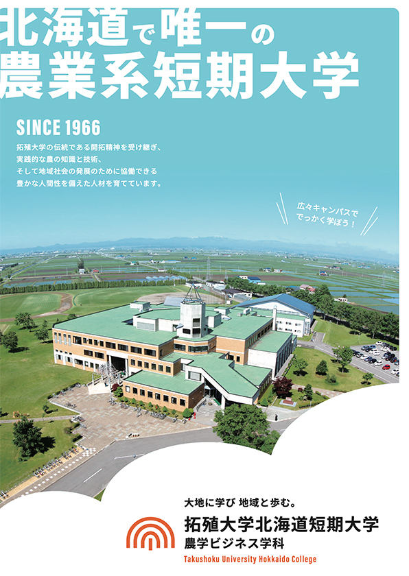 北海道で唯一の農業系短期大学案内リーフレット
