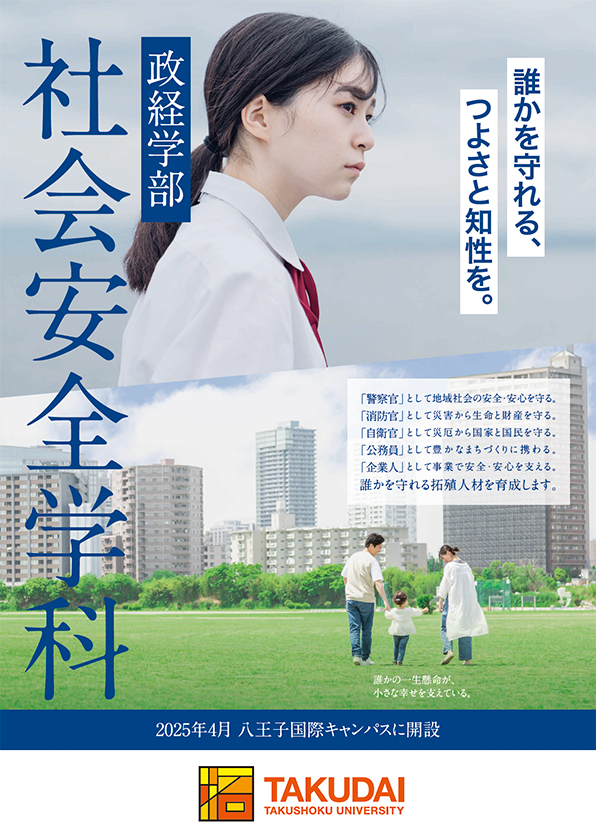 政経学部社会安全学科パンフレット