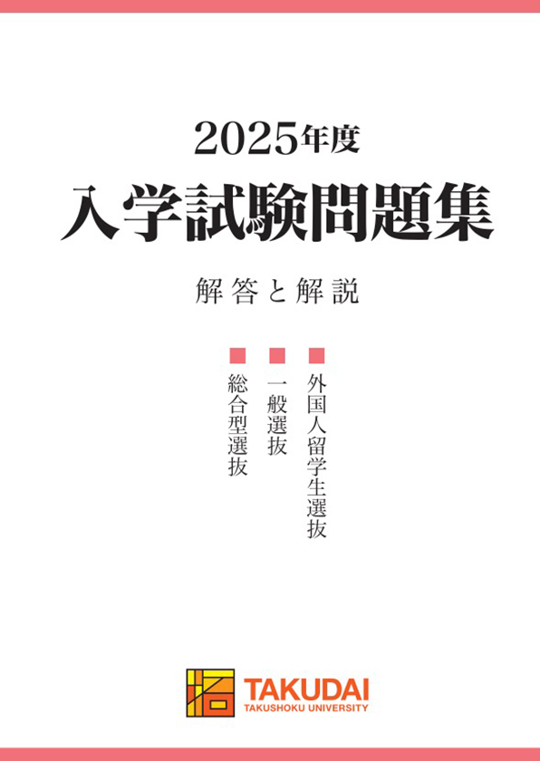 2025年度 入学試験問題集
