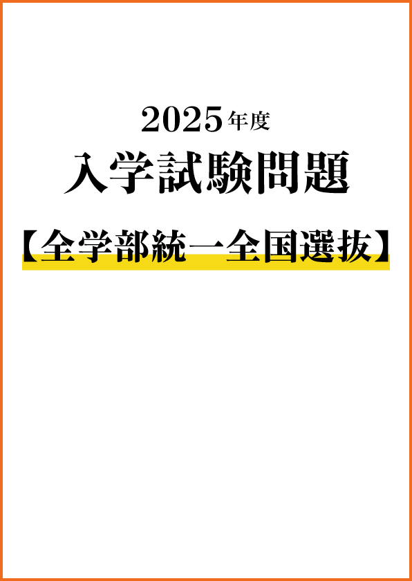 入学試験問題（全学部統一全国選抜）