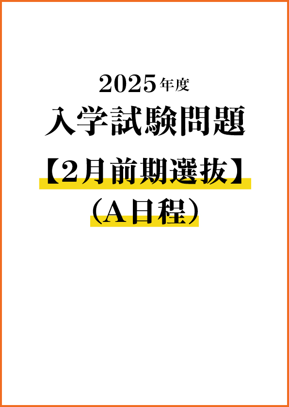 入学試験問題（2月前期選抜〔A日程〕）