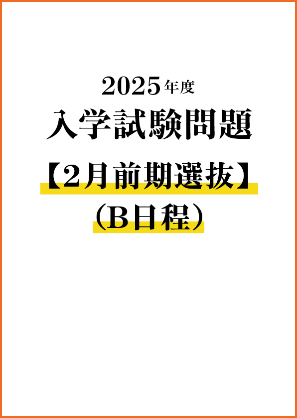 入学試験問題（2月前期選抜〔B日程〕）