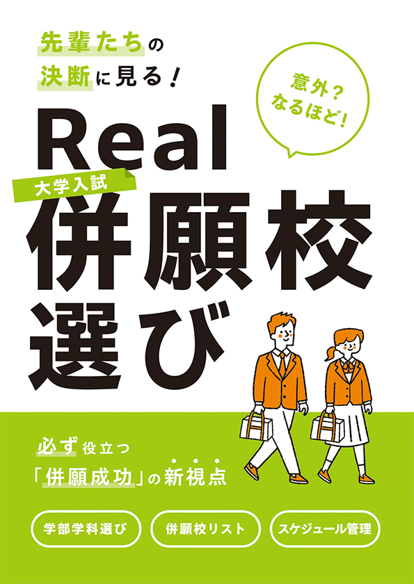 併願受験ガイドブック