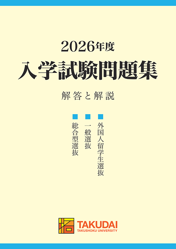 2026年度入学試験問題集