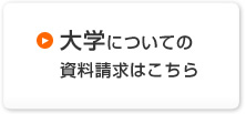 大学についての資料請求はこちら