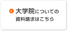 大学院についての資料請求はこちら