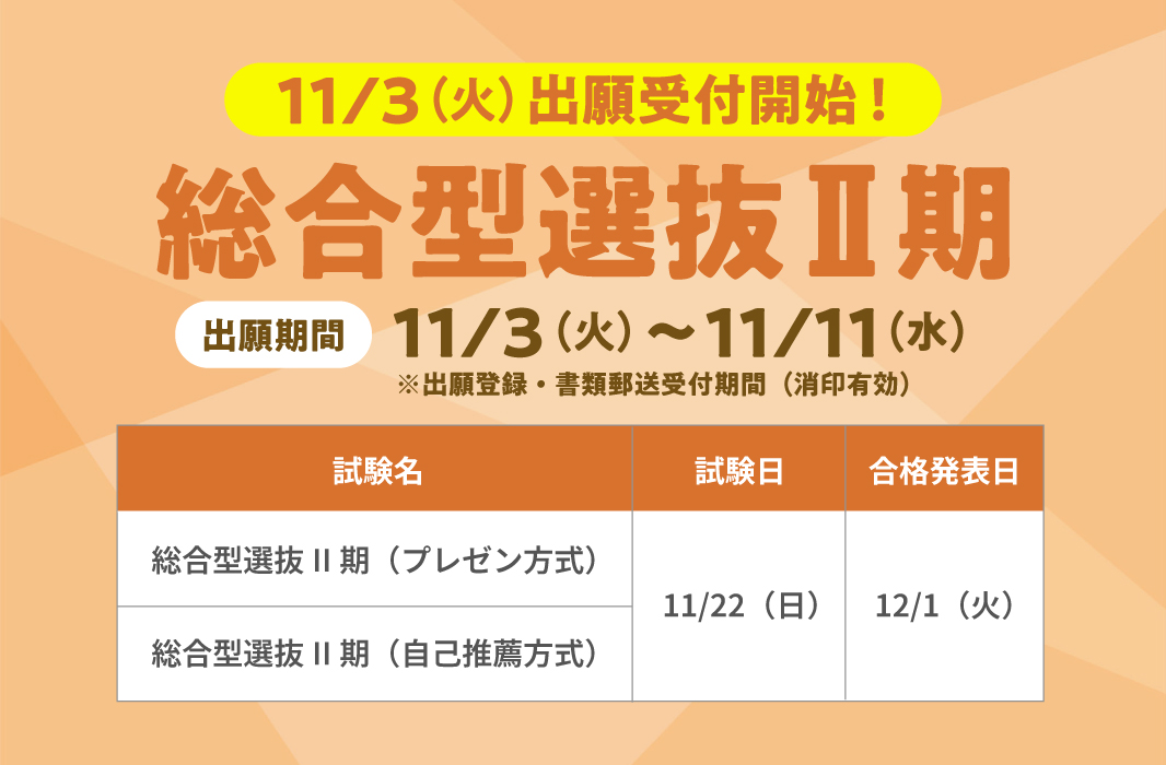 総合型選抜