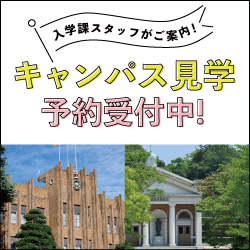 キャンパス見学