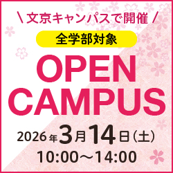 春OC 2026年3月14日(土)文京キャンパス