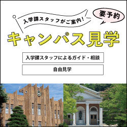 キャンパス見学