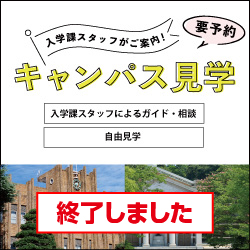 キャンパス見学