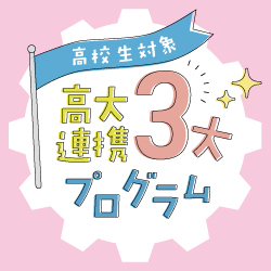 高大連携プログラム