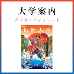 大学案内 デジタルパンフレット