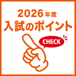 2026入試ポイントガイド