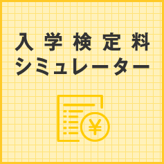入学検定料シミュレーター