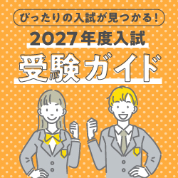 2027入試ポイントガイド