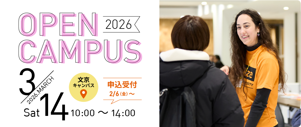 春OC 2026年3月14日(土)文京キャンパス