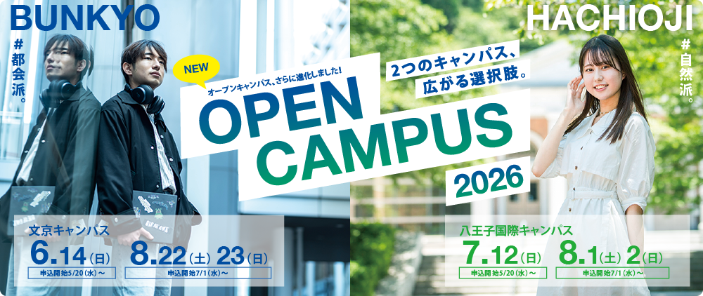2026オープンキャンパス