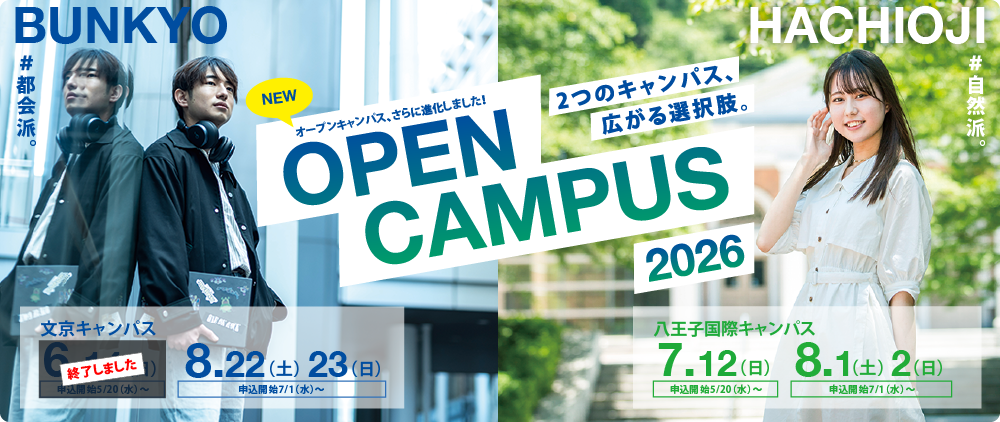 2026オープンキャンパス