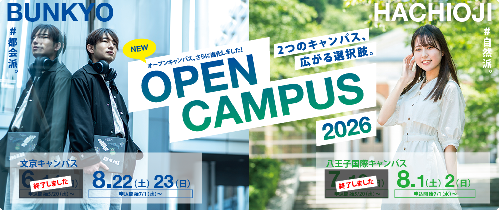 2026オープンキャンパス