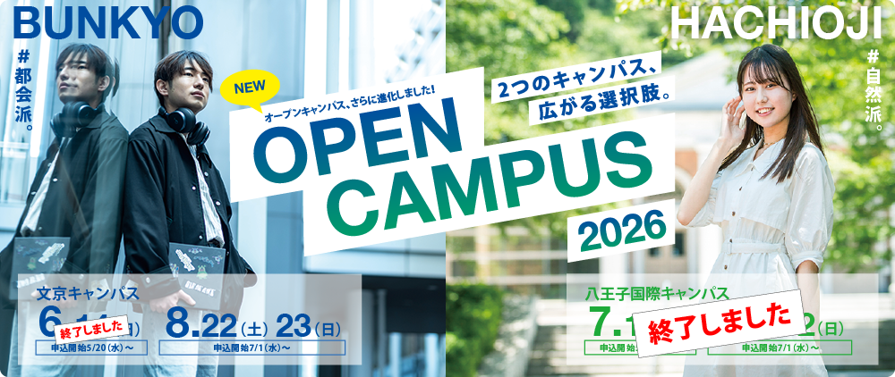 2026オープンキャンパス